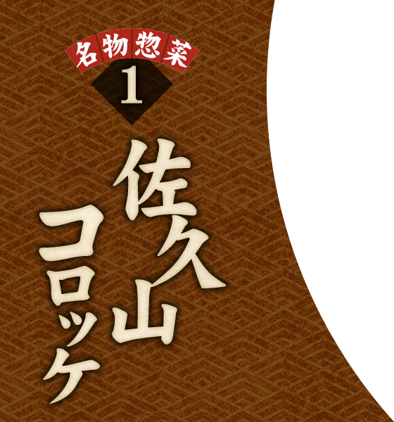 【名物惣菜1】佐久山コロッケ