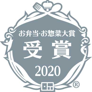 お弁当・お惣菜大賞2020　受賞