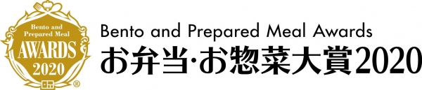 お弁当・お惣菜大賞2020
