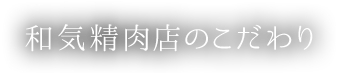 気精肉店のこだわり