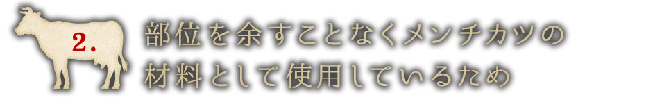 余すことなく使い切るから！