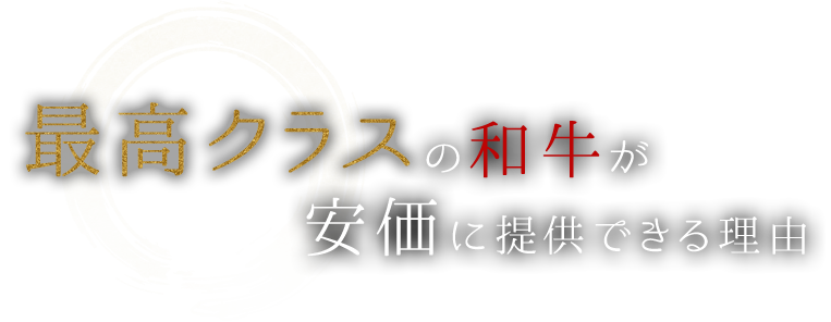 安価に提供できる理由