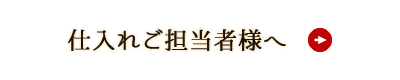 仕入れご担当者様へ