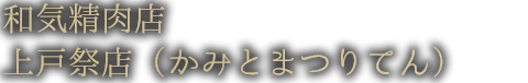 和気精肉店 上戸祭店