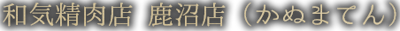 和気精肉店鹿沼店