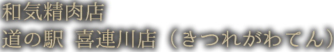 和気精肉店 道の駅 喜連川店