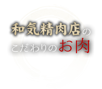 和気精肉店のこだわりのお肉