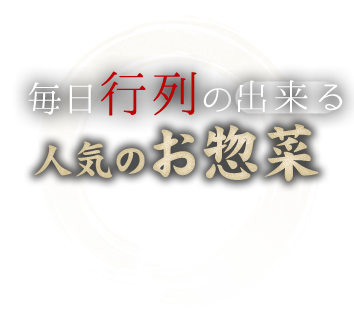 毎日行列のできる人気のお惣菜