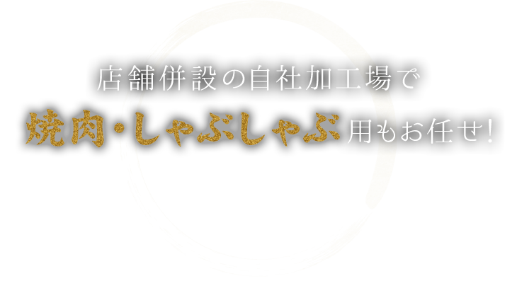 焼肉・しゃぶしゃぶ用もお任せ！