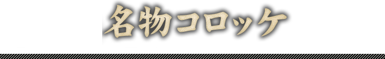 名物コロッケ