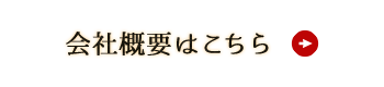 会社概要はこちら