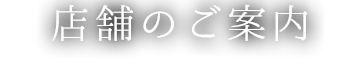 店舗のご案内