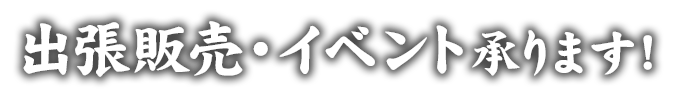 出張販売・イベント