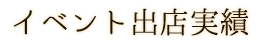 イベント出店実績