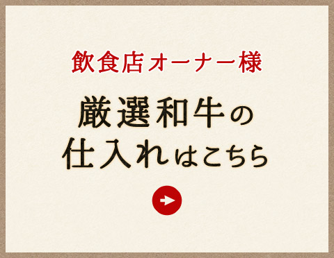 厳選和牛の仕入れはこちら