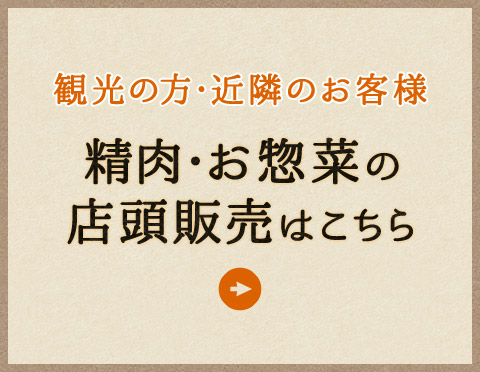 肉・お惣菜の店頭販売はこちら