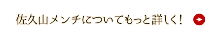 佐久山メンチについてもっと詳しく！