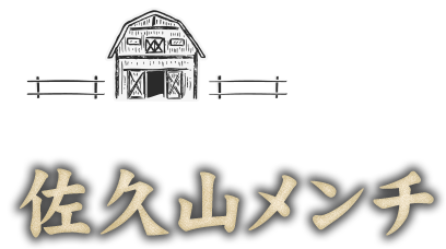 佐久山メンチ