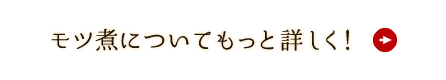 モツ煮についてもっと詳しく！