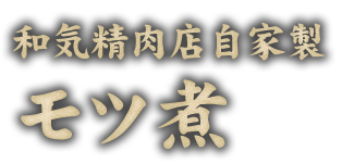 和気精肉店自家製モツ煮