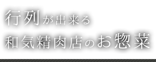 和気精肉店のお惣菜