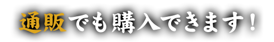 通販でも購入できます！