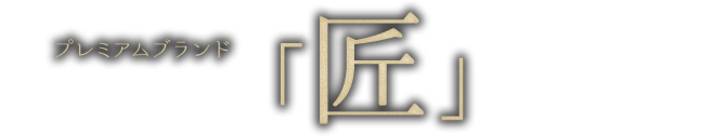 とちぎ和牛「匠」取扱店