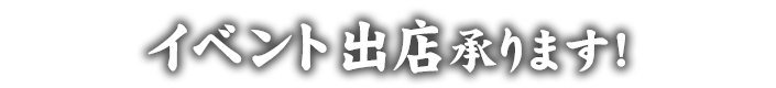 イベント出店承ります！