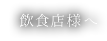 飲食店様へ