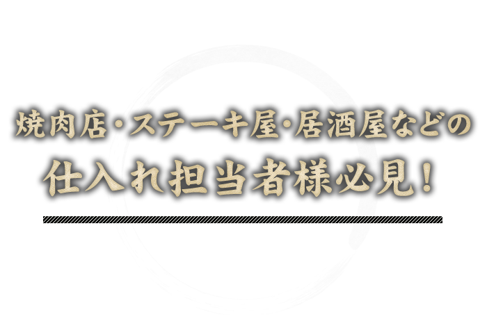 仕入れ担当者様必見！