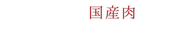 なるべく安く仕入れたい」 