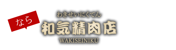 和気精肉店にお任せ