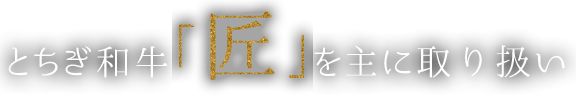 とちぎ和牛「匠」を主に取扱い