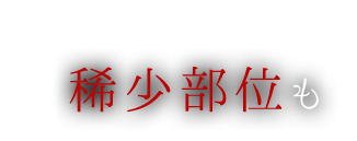 希少部位も