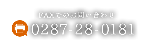 FAXでのお問い合わせ