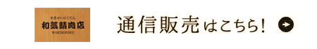 通信販売はこちら！