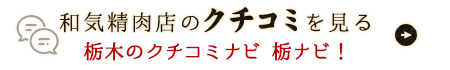 和気精肉店のクチコミを見る 栃木のクチコミナビ 栃ナビ！