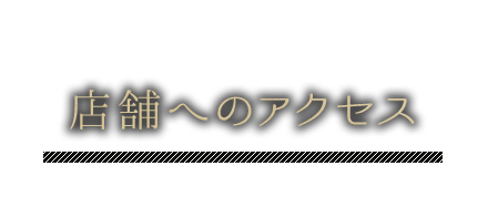 店舗へのアクセス