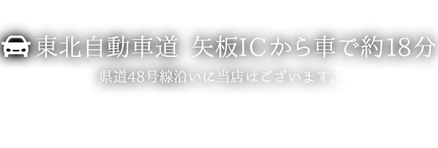 八坂ICから車で約18分