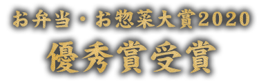 お弁当・お惣菜大賞2020優秀賞受賞