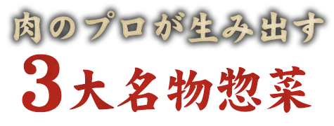 肉のプロが生み出す3大名物惣菜