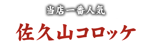当店一番人気佐久山コロッケ
