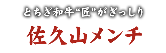 とちぎ和牛“匠”がぎっしり佐久山メンチ