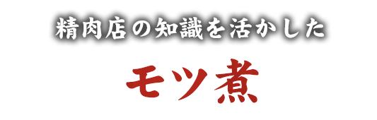 精肉店の知識を活かしたモツ煮