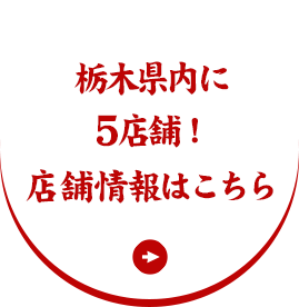 栃木県内に5店舗！店舗情報はこちら