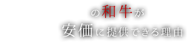 安価に提供できる理由