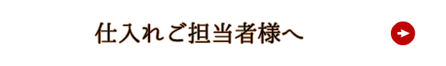 仕入れご担当者様へ