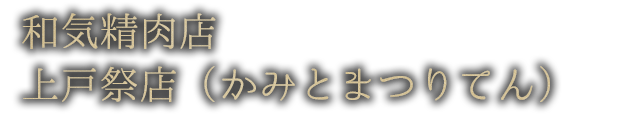 上戸祭店