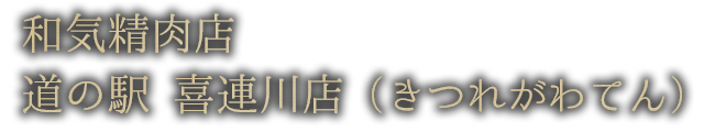 道の駅 喜連川店