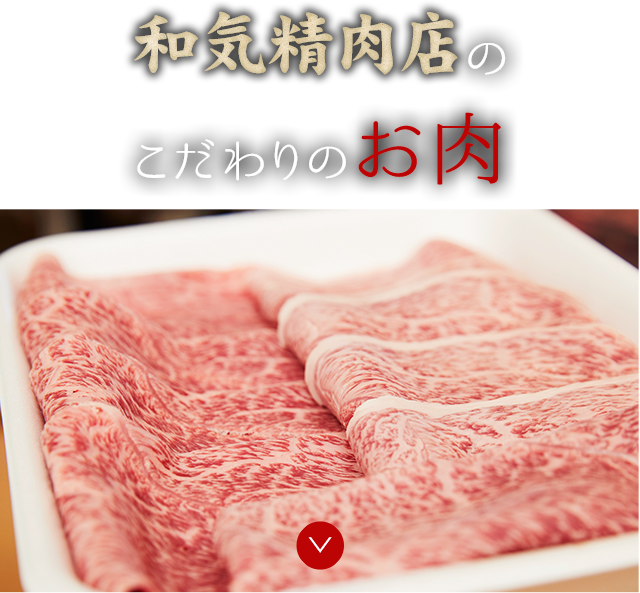 和気精肉店のこだわりのお肉